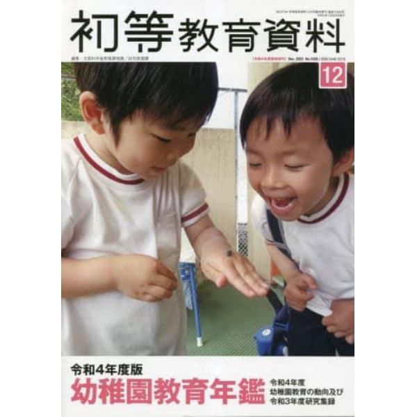 令和４年度版　幼稚園教育年鑑　２０２２年１２月号　初等教育資料増刊