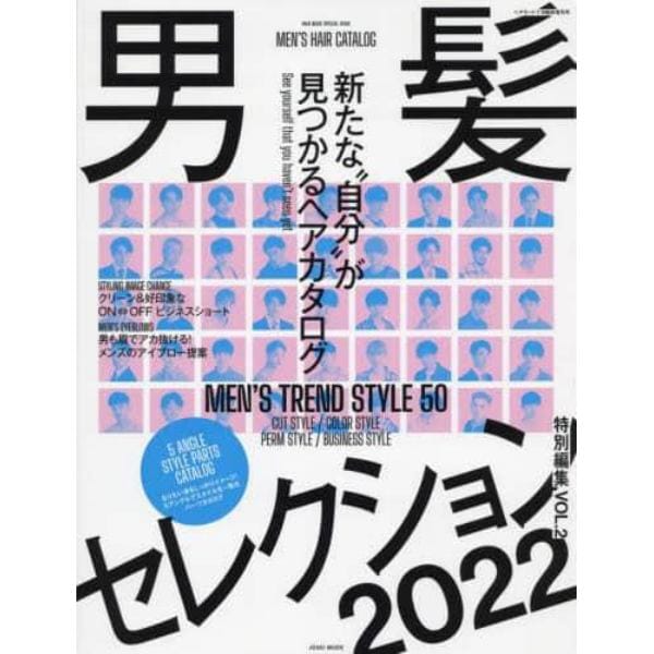 男髪セレクション特別編集　２０２２　Ｖｏｌ．２　２０２２年７月号　ヘアモード増刊