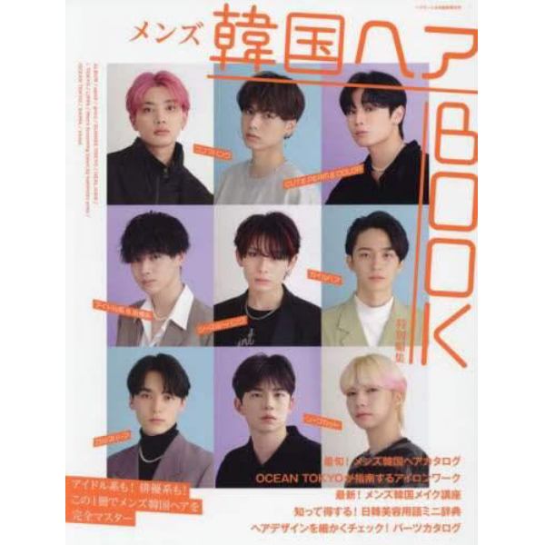 メンズ韓国ヘアＢＯＯＫ特別編集　２０２２年９月号　ヘアモード増刊