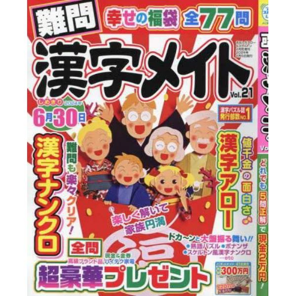 難問漢字メイト　２１　２０２４年２月号　おもしろアロー＆スケルトン増刊