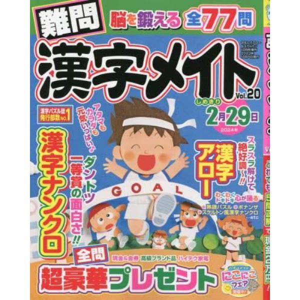 難問漢字メイト　２０　２０２３年１０月号　おもしろアロー＆スケルトン増刊