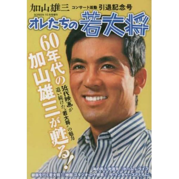 加山雄三コンサート活動引退記念号「オレたちの若大将！」　２０２２年１０月号　ＳＣＲＥＥＮ（スクリーン）増刊