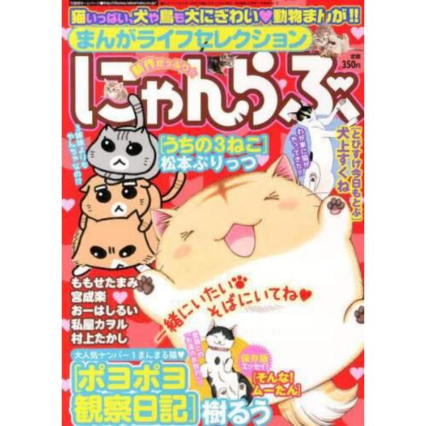 まんがライフセレクション　にゃんらぶ　２０１４年１月号　まんがライフ増刊