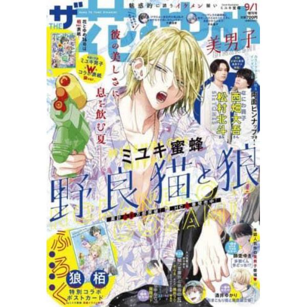 ザ花とゆめ美男子　２０２３年９月号　花とゆめ増刊