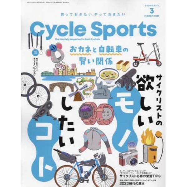 サイクルスポーツ　２０２３年３月号