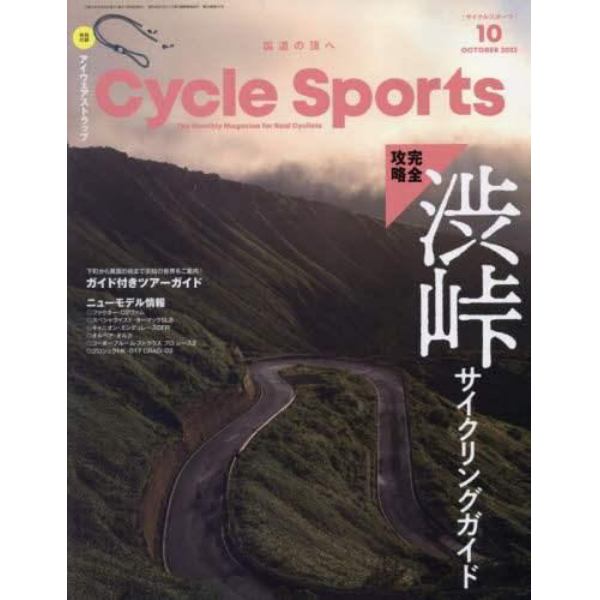 サイクルスポーツ　２０２３年１０月号