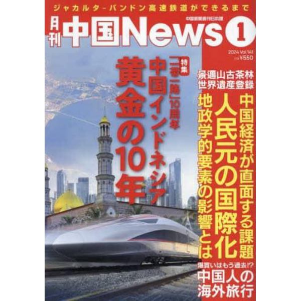 月刊中国Ｎｅｗｓ　２０２４年１月号