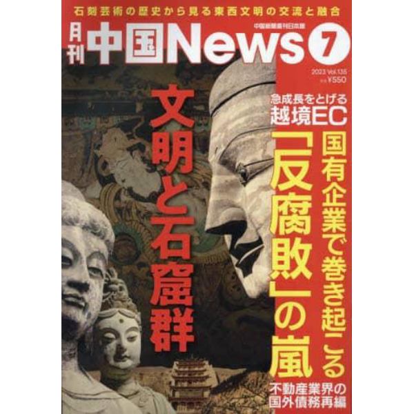 月刊中国Ｎｅｗｓ　２０２３年７月号