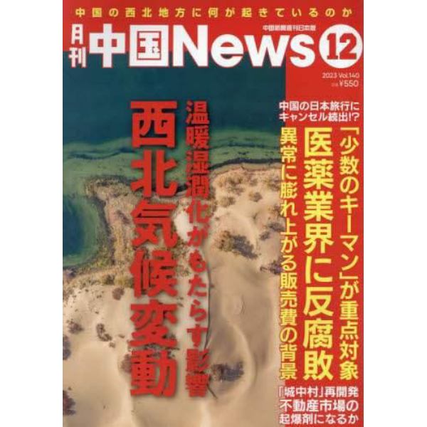 月刊中国Ｎｅｗｓ　２０２３年１２月号