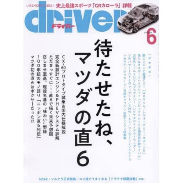 ドライバー　２０２２年６月号