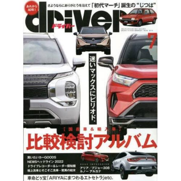 ドライバー　２０２２年７月号