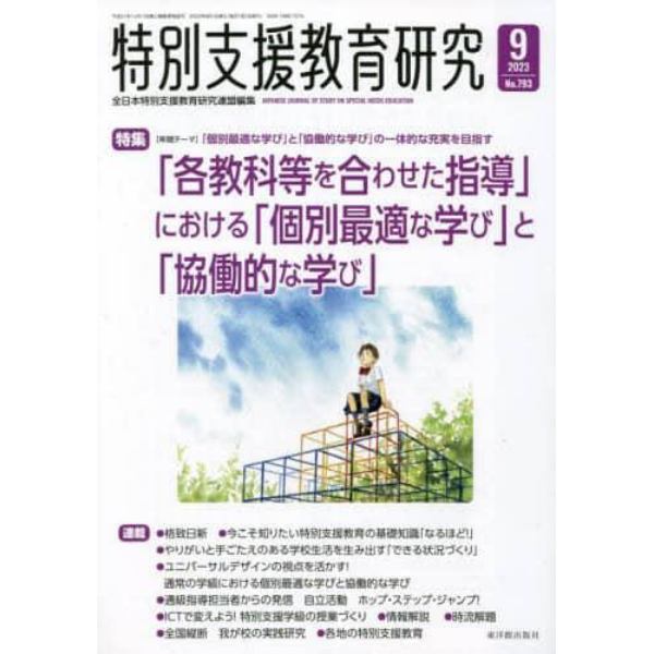 特別支援教育研究　２０２３年９月号