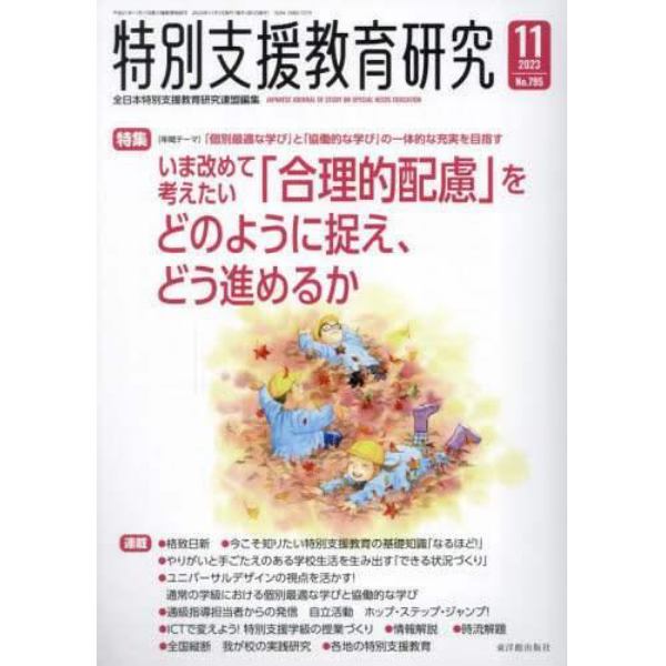 特別支援教育研究　２０２３年１１月号