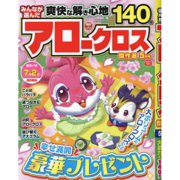 みんなが選んだアロークロス傑作選　２０２４年５月号