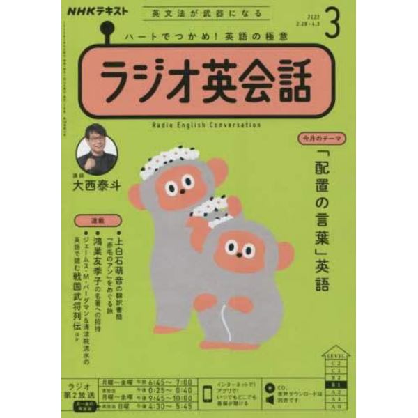 ＮＨＫラジオラジオ英会話　２０２２年３月号