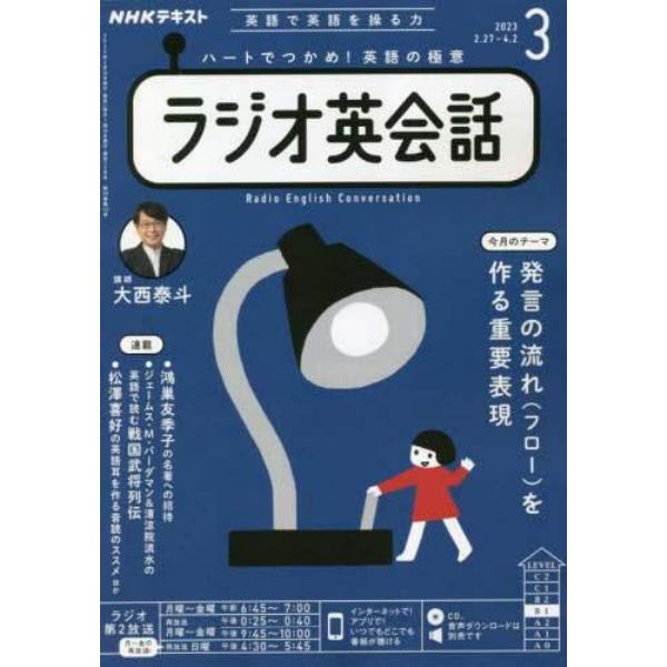 ＮＨＫラジオラジオ英会話　２０２３年３月号