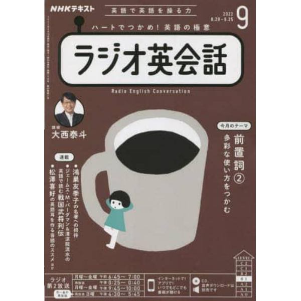 ＮＨＫラジオラジオ英会話　２０２２年９月号