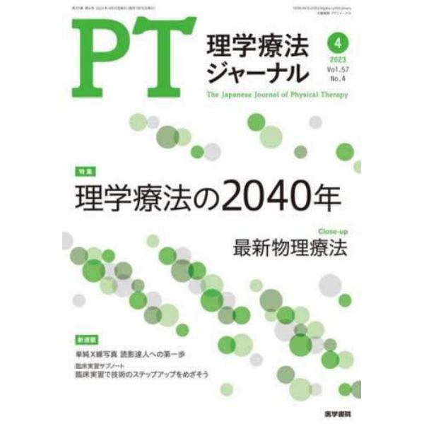 理学療法ジャーナル　２０２３年４月号