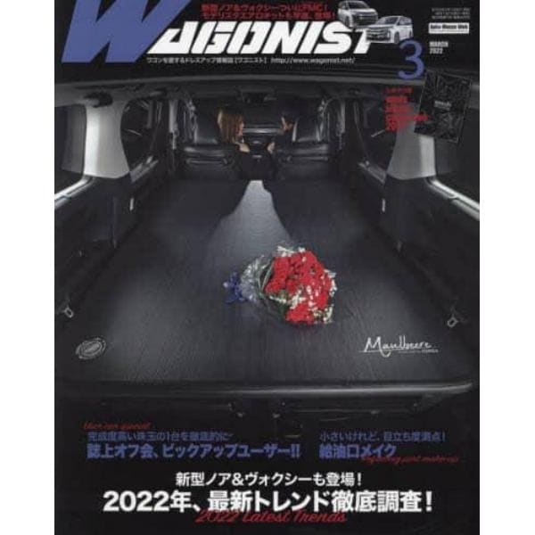 ＷＡＧＯＮＩＳＴ（ワゴニスト）　２０２２年３月号