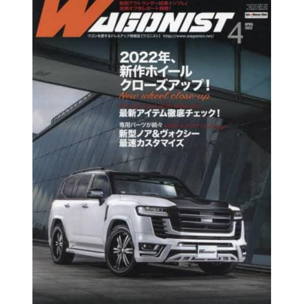 ＷＡＧＯＮＩＳＴ（ワゴニスト）　２０２２年４月号