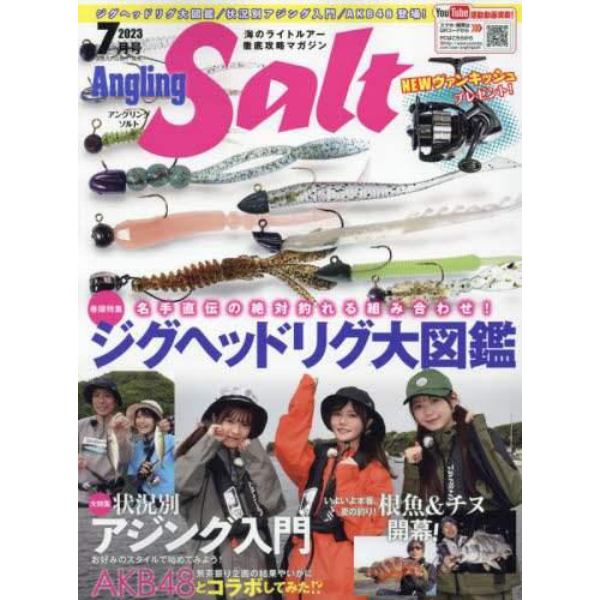 Ａｎｇｌｉｎｇ　Ｓａｌｔ　２０２３年７月号