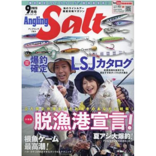 Ａｎｇｌｉｎｇ　Ｓａｌｔ　２０２３年９月号