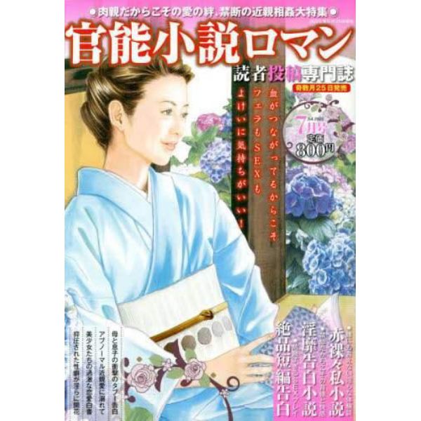 官能小説ロマン　２０２２年７月号