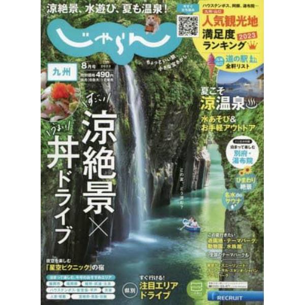 じゃらん九州　２０２３年８月号