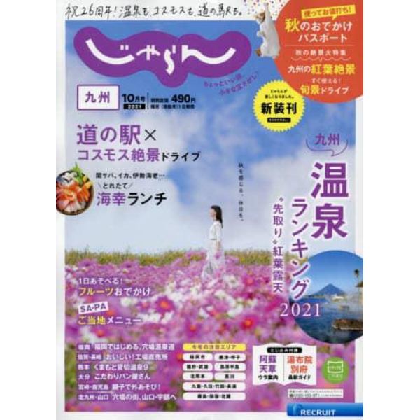 じゃらん九州　２０２１年１０月号