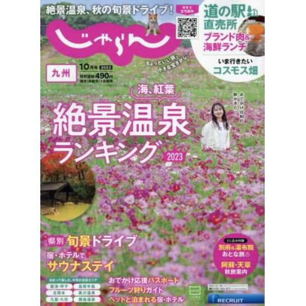 じゃらん九州　２０２３年１０月号