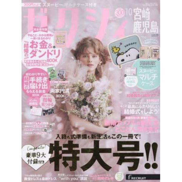 ゼクシィ宮崎・鹿児島　２０２３年１０月号