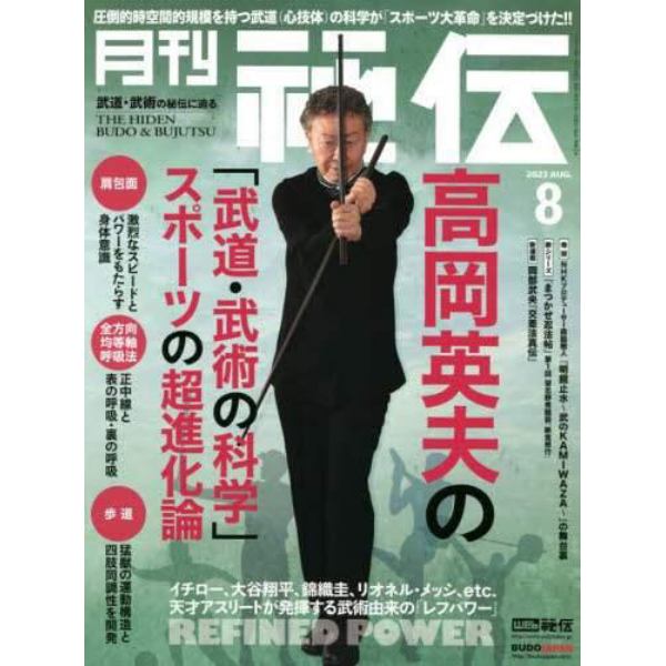 秘伝　２０２２年８月号