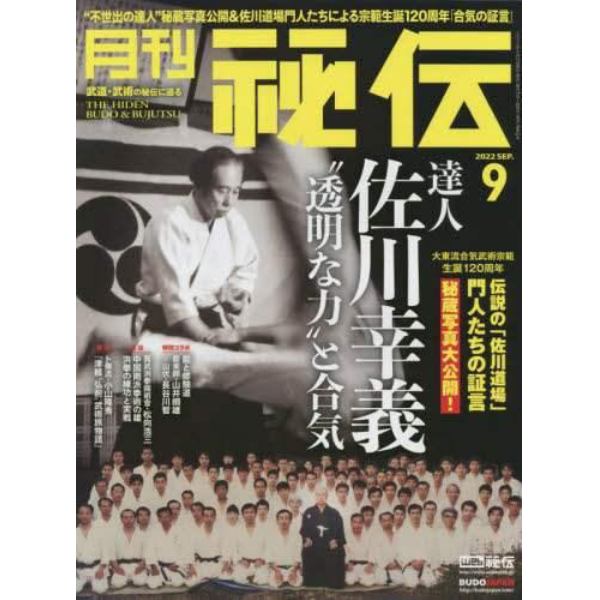 秘伝　２０２２年９月号