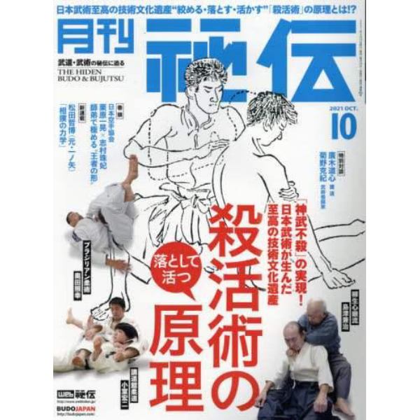 秘伝　２０２１年１０月号