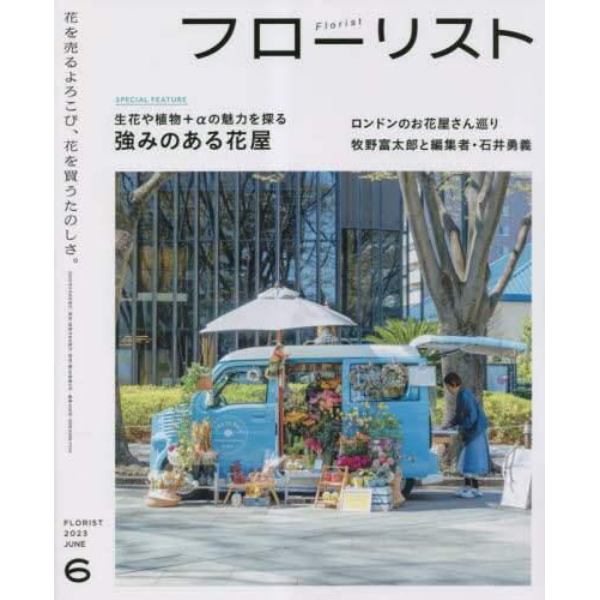 フローリスト　２０２３年６月号