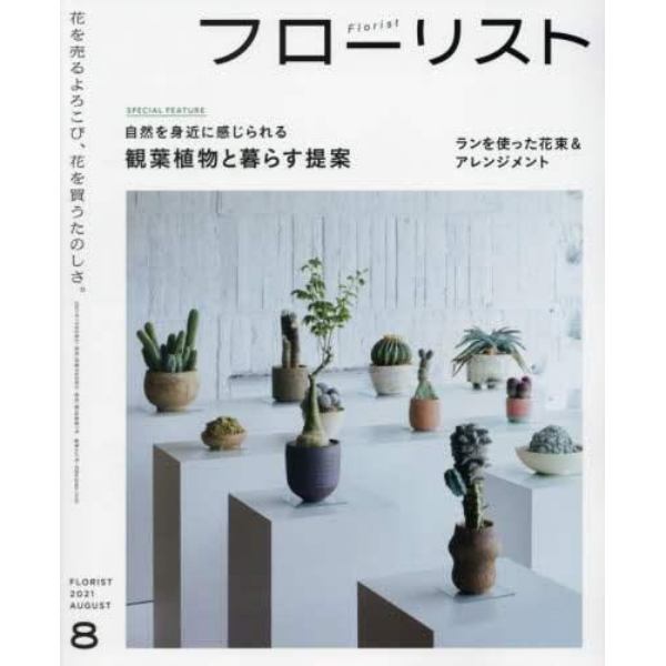 フローリスト　２０２１年８月号