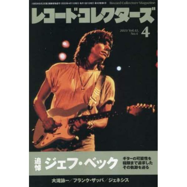 レコード・コレクターズ　２０２３年４月号