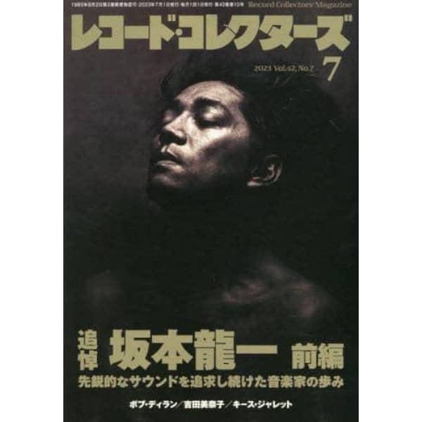 レコード・コレクターズ　２０２３年７月号