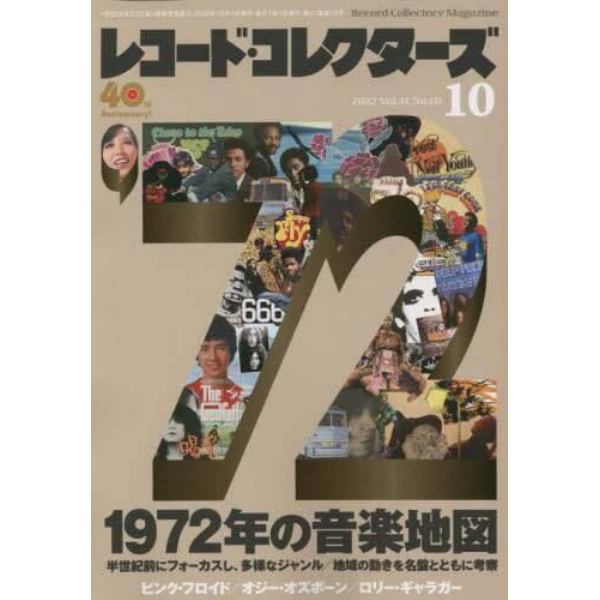 レコード・コレクターズ　２０２２年１０月号