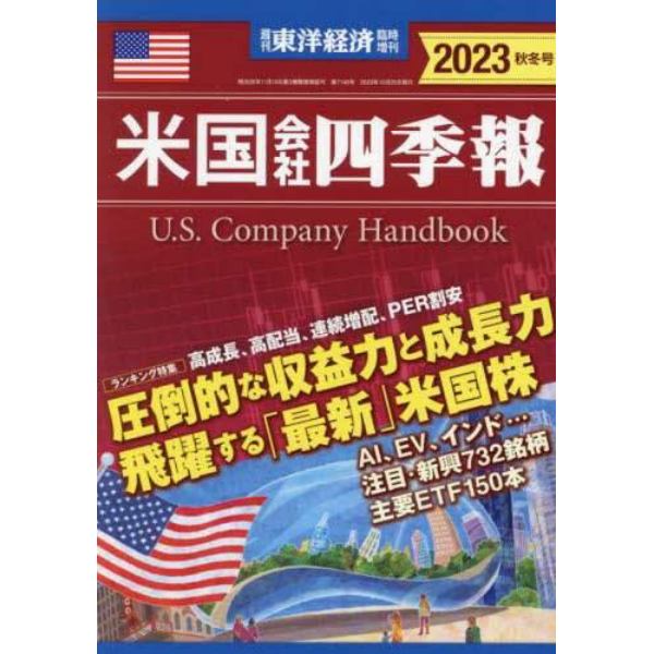 米国会社四季報２０２３秋冬号　２０２３年１０月号　東洋経済増刊