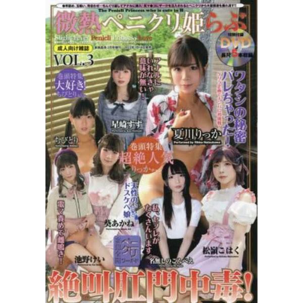 微熱ペニクリ姫らぶ　（３）　２０２３年２月号　家族姦係増刊