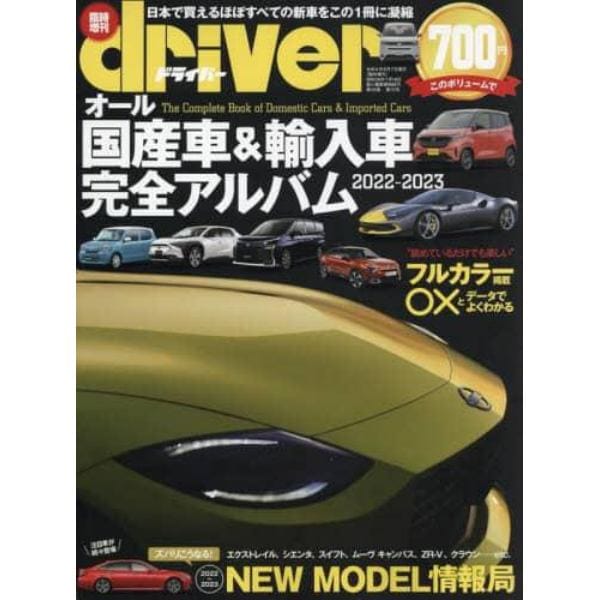 オール国産車＆輸入車完全アルバム　２０２２－２０２３　２０２２年７月号　ドライバー増刊