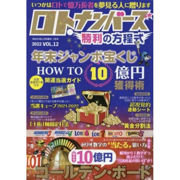 ロト・ナンバーズ勝利の方程式（１２）　２０２２年１月号　バチェラー増刊