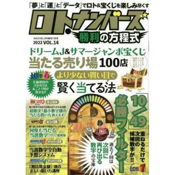 ロト・ナンバーズ勝利の方程式Ｖｏｌ．１４　２０２２年７月号　バチェラー増刊