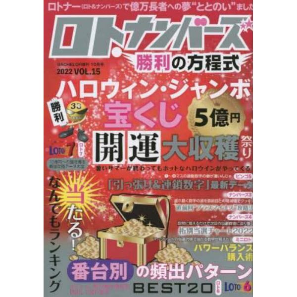 ロト・ナンバーズ勝利の方程式ｖｏｌ．１５　２０２２年１０月号　バチェラー増刊