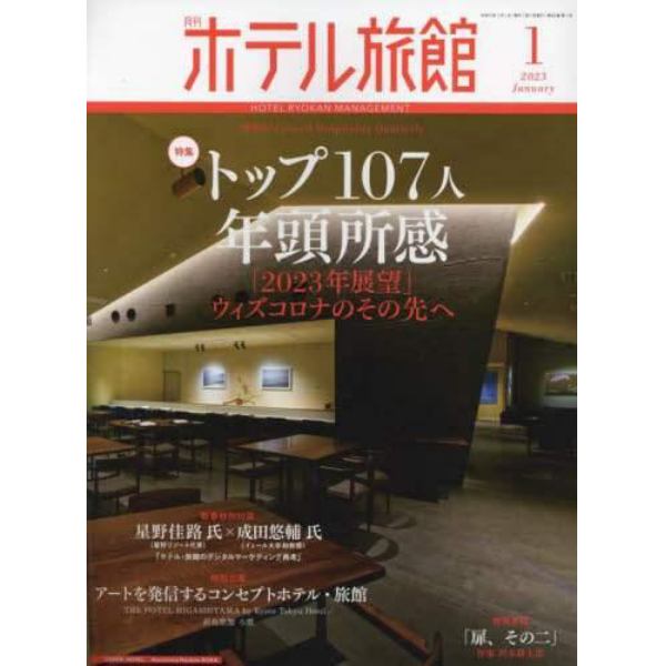 月刊ホテル旅館　２０２３年１月号