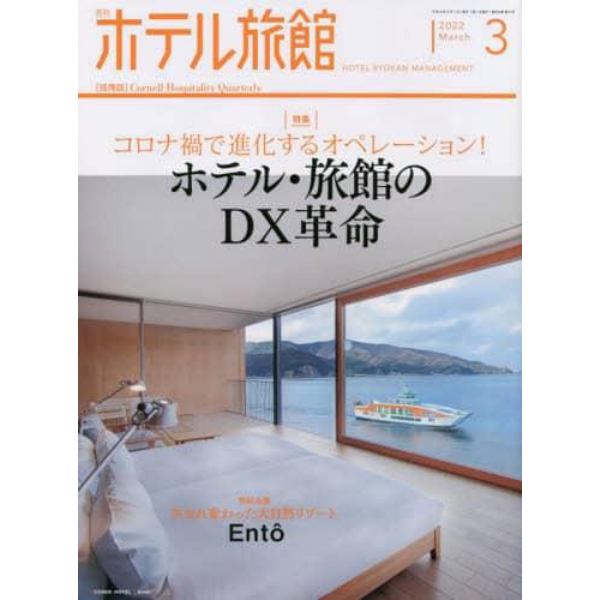 月刊ホテル旅館　２０２２年３月号