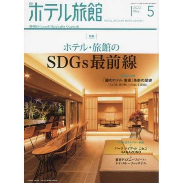 月刊ホテル旅館　２０２２年５月号