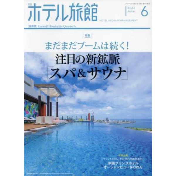 月刊ホテル旅館　２０２２年６月号