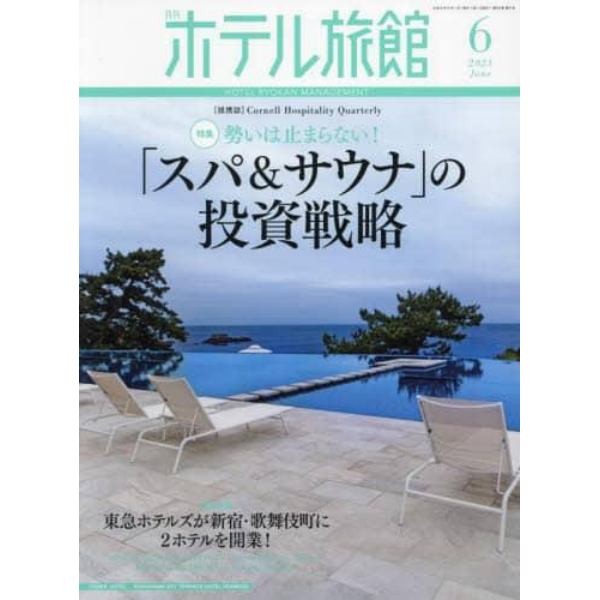 月刊ホテル旅館　２０２３年６月号